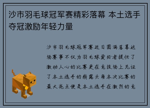 沙市羽毛球冠军赛精彩落幕 本土选手夺冠激励年轻力量