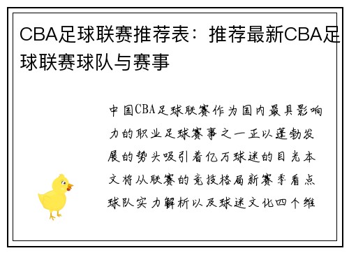CBA足球联赛推荐表：推荐最新CBA足球联赛球队与赛事