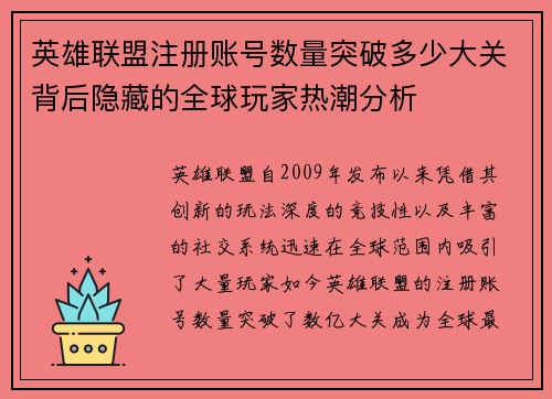 英雄联盟注册账号数量突破多少大关背后隐藏的全球玩家热潮分析