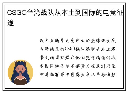 CSGO台湾战队从本土到国际的电竞征途