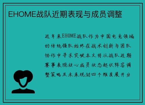 EHOME战队近期表现与成员调整