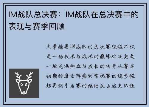 IM战队总决赛：IM战队在总决赛中的表现与赛季回顾