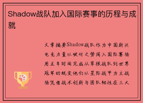 Shadow战队加入国际赛事的历程与成就
