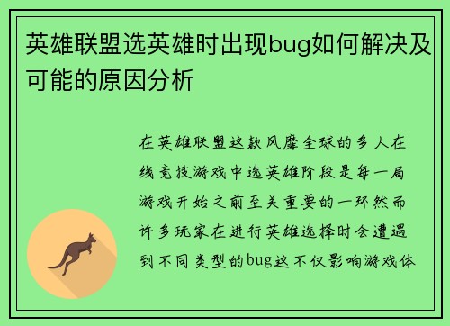 英雄联盟选英雄时出现bug如何解决及可能的原因分析