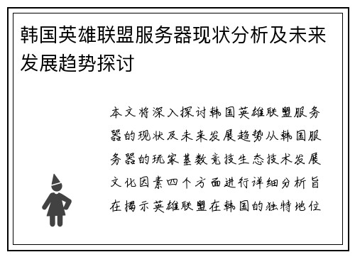 韩国英雄联盟服务器现状分析及未来发展趋势探讨