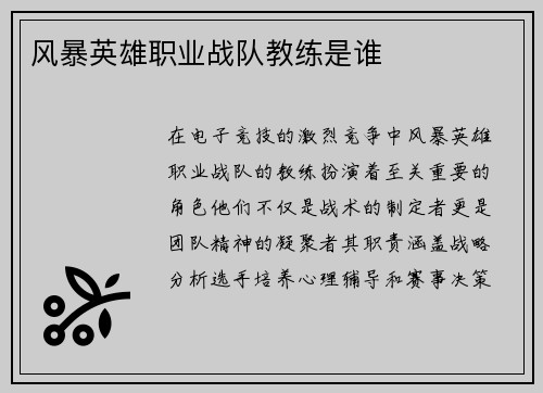 风暴英雄职业战队教练是谁