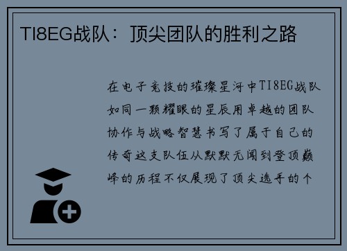 TI8EG战队：顶尖团队的胜利之路