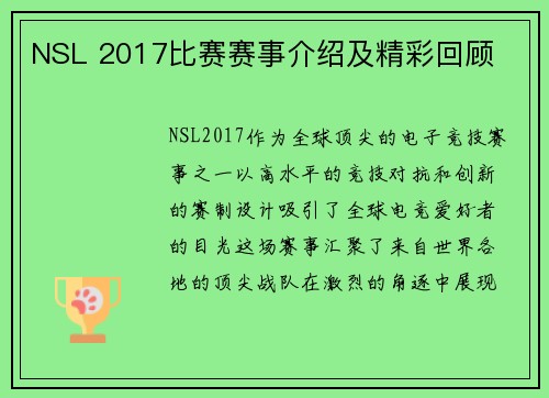 NSL 2017比赛赛事介绍及精彩回顾