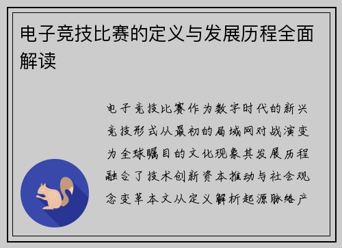 电子竞技比赛的定义与发展历程全面解读