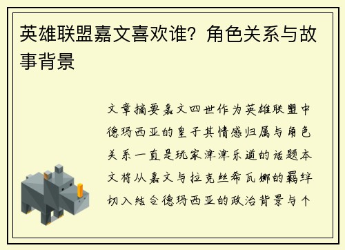 英雄联盟嘉文喜欢谁？角色关系与故事背景
