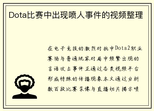 Dota比赛中出现喷人事件的视频整理