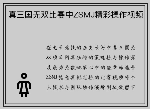 真三国无双比赛中ZSMJ精彩操作视频