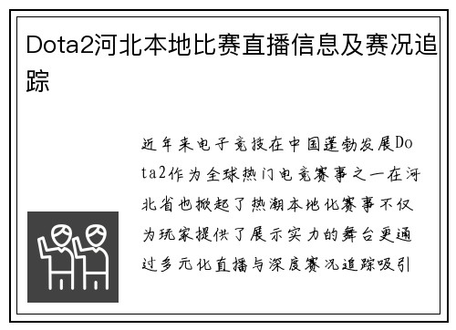 Dota2河北本地比赛直播信息及赛况追踪