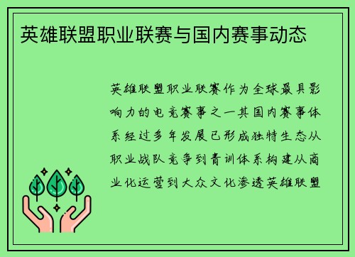 英雄联盟职业联赛与国内赛事动态