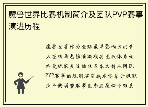 魔兽世界比赛机制简介及团队PVP赛事演进历程