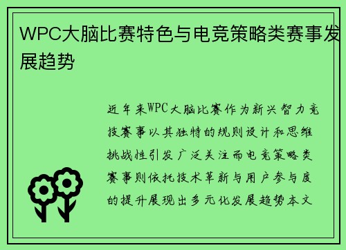 WPC大脑比赛特色与电竞策略类赛事发展趋势