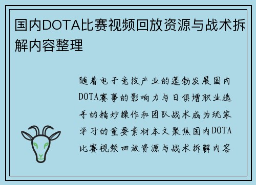 国内DOTA比赛视频回放资源与战术拆解内容整理