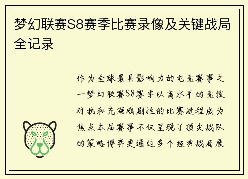 梦幻联赛S8赛季比赛录像及关键战局全记录