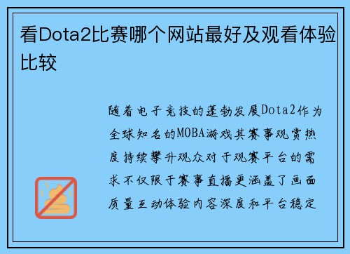 看Dota2比赛哪个网站最好及观看体验比较