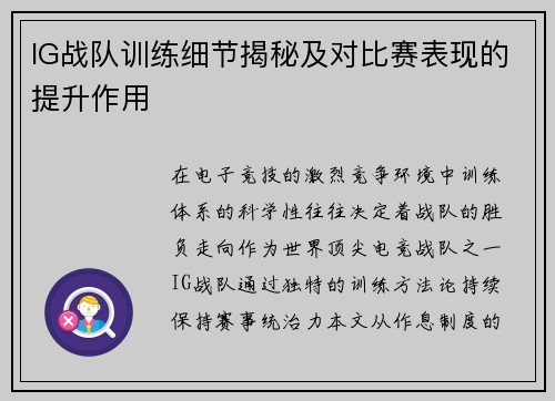 IG战队训练细节揭秘及对比赛表现的提升作用