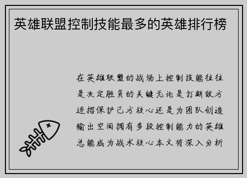 英雄联盟控制技能最多的英雄排行榜