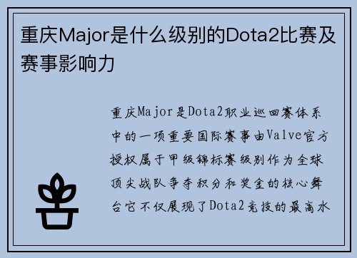 重庆Major是什么级别的Dota2比赛及赛事影响力