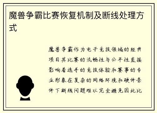 魔兽争霸比赛恢复机制及断线处理方式