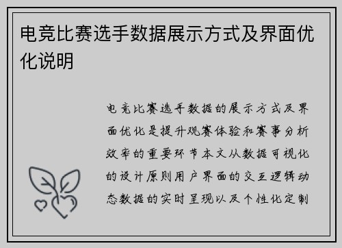 电竞比赛选手数据展示方式及界面优化说明