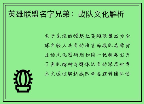 英雄联盟名字兄弟：战队文化解析
