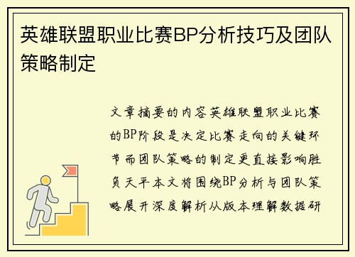 英雄联盟职业比赛BP分析技巧及团队策略制定