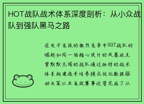 HOT战队战术体系深度剖析：从小众战队到强队黑马之路