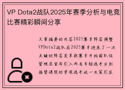 VP Dota2战队2025年赛季分析与电竞比赛精彩瞬间分享