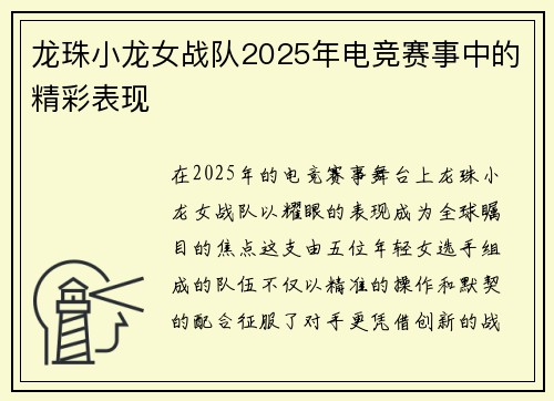 龙珠小龙女战队2025年电竞赛事中的精彩表现
