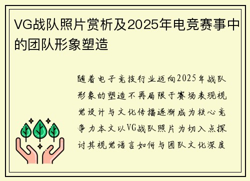 VG战队照片赏析及2025年电竞赛事中的团队形象塑造