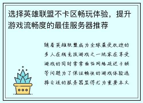选择英雄联盟不卡区畅玩体验，提升游戏流畅度的最佳服务器推荐