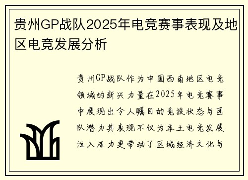 贵州GP战队2025年电竞赛事表现及地区电竞发展分析