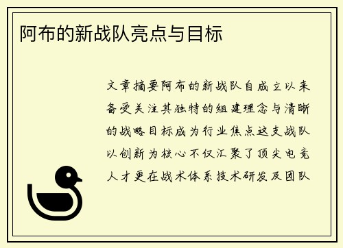 阿布的新战队亮点与目标