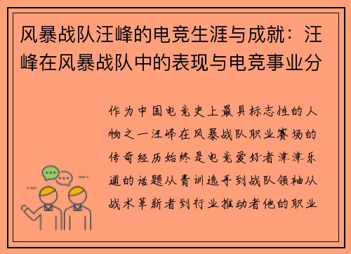 风暴战队汪峰的电竞生涯与成就：汪峰在风暴战队中的表现与电竞事业分析