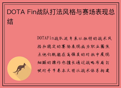 DOTA Fin战队打法风格与赛场表现总结