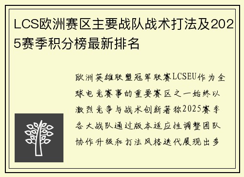LCS欧洲赛区主要战队战术打法及2025赛季积分榜最新排名