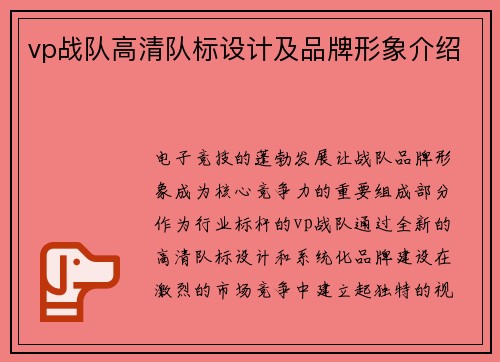 vp战队高清队标设计及品牌形象介绍