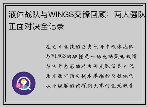 液体战队与WINGS交锋回顾：两大强队正面对决全记录