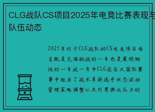 CLG战队CS项目2025年电竞比赛表现与队伍动态