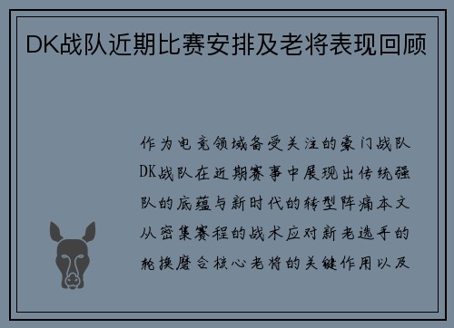 DK战队近期比赛安排及老将表现回顾