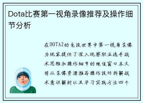 Dota比赛第一视角录像推荐及操作细节分析