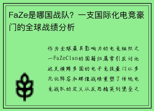 FaZe是哪国战队？一支国际化电竞豪门的全球战绩分析