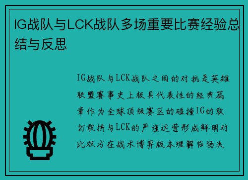 IG战队与LCK战队多场重要比赛经验总结与反思