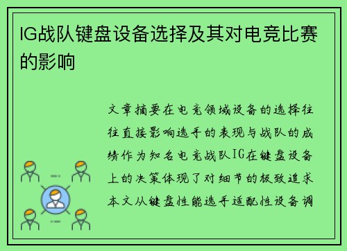 IG战队键盘设备选择及其对电竞比赛的影响