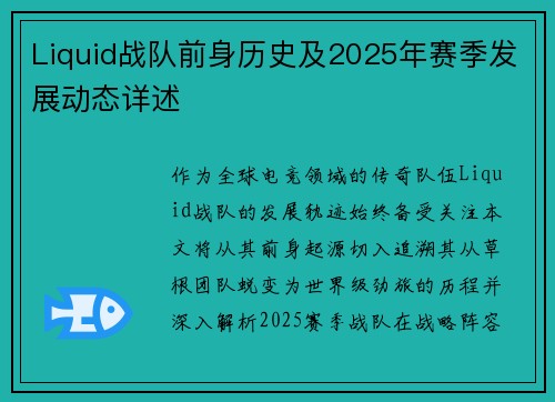 Liquid战队前身历史及2025年赛季发展动态详述