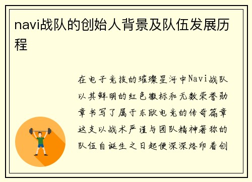 navi战队的创始人背景及队伍发展历程